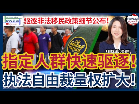 国土部、ICE等相继公布驱逐非法移民政策细节：敏感地点可逮捕移民！无需移民法庭听证，指定外国人进行快速驱逐！ICE可在移民法院内或附近执行逮捕！扩大执法部门自由裁量权范围！面对ICE，该如何应对？