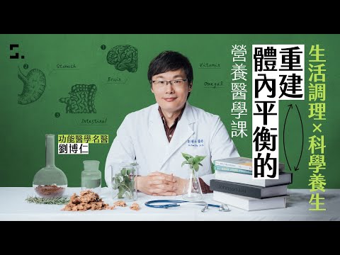 【課程介紹】生活調理Ⅹ科學養生｜重建體內平衡的營養醫學課