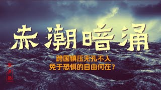 原声带·纪录片：《赤潮暗涌》