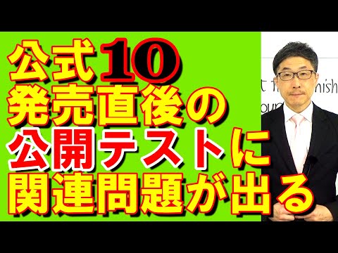 TOEIC文法合宿1254新刊『公式10』発売直後の公開テストに掲載内容の関連問題が出るので/SLC矢田