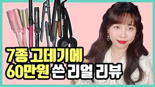 💸고데기 7개에 60만원 쓴 리뷰 및 맞춤 추천 영상💖 +헤어 꿀팁 (고데기에 진심인 편)