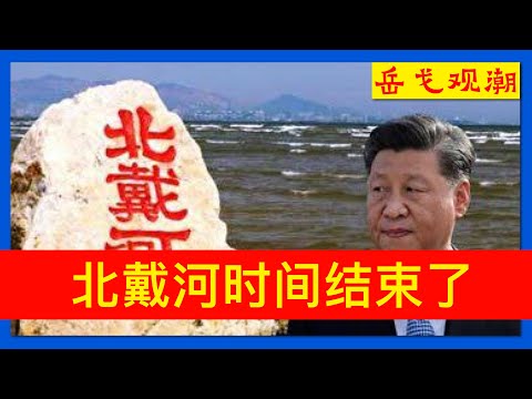 王毅刘国中率先表态，迹象显示北戴河时间结束，习近平的问题不是“含习量”；换不掉他就换掉他，在华外资的声音明确