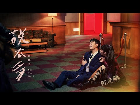 周興哲Eric Chou《說太多 Say Too Much》Official Music Video