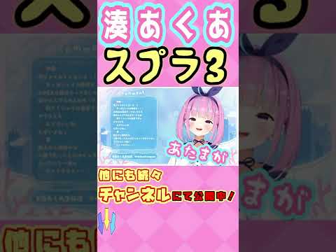 【湊あくあ】スプラ３をしてない理由について語るあくたん #shorts【ホロライブ/切り抜き】