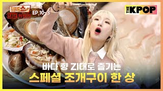 [EP.10-3] 추운 계절에 특히 더 생각나는 스페셜 조개구이 한 상✨ | 찐먹쇼! 나는 먹방러