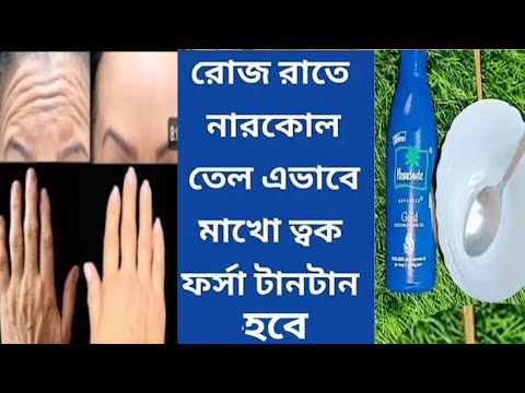 দিনে দুবার নারকেল তেলে মিশিয়ে লাগাও শীতে ত্বক ফর্সা উজ্জ্বল গ্লোইং থাকবে/Coconutoil Use and Benefits