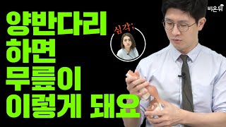 양반다리 하면 안 되는 이유? (건국대병원 이동원 교수 & 프랑스모델 로즈)