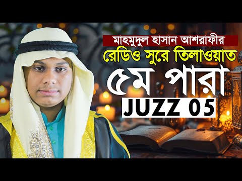 ৫ম পারা খতমে কুরআন তিলাওয়াত | কারী মাহমুদুল হাসান আশরাফী 5th Para Qari Mahmudul Hasan Ashrafi