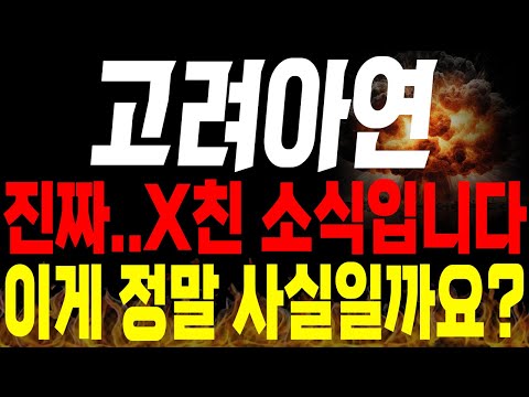 [고려아연 주가전망] 💥긴급💥진짜 미친 소식이네요.. 와.. 이게 과연 사실일까요?🔥🔥 #고려아연주가 #경영권분쟁 #고려아연전망