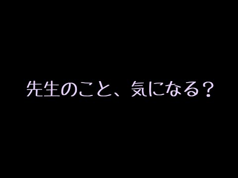 【ASMR】ずっと片想いしている家庭教師に告白したら…【男性向け/シチュエーションボイス】