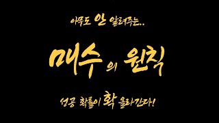 【초급-차트편#36】 성공 확률 높이는 방법 / 매수 잘 하는 방법 공개합니다~! 〔주식.선물.코인〕