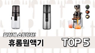 이건 사야해! 휴롬원액기 추천 TOP 5 가격, 후기, 구매처