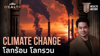 Climate Change ทำไมธุรกิจต้องใส่ใจเรื่องโลกร้อน โลกรวน | WEALTH HISTORY EP.16