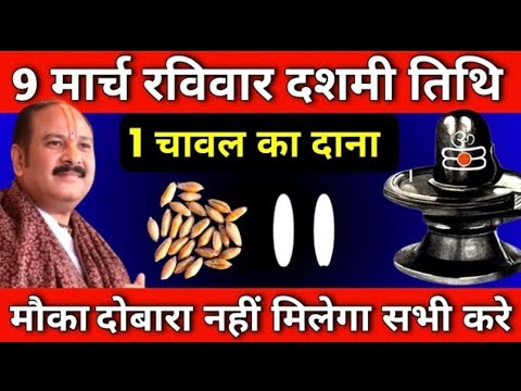 9 मार्च रविवार दशमी तिथि को 1 चावल दाने वाला उपाय जरुर करें || Pradeep Ji Mishra #ravivar​