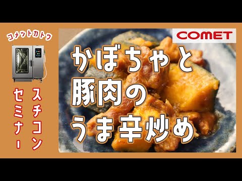 かぼちゃと豚肉のうま辛炒め