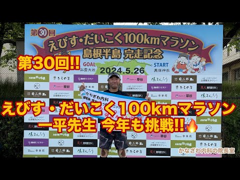 第30回えびす・だいこくマラソン100kmマラソン2024 今年も挑戦!!【出雲市糖尿病・骨粗鬆症・甲状腺・内科クリニック】