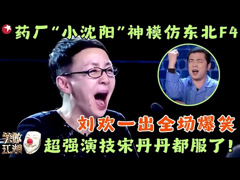 制药工人“神似”小沈阳爆笑模仿东北F4，不仅能演还能唱，可以说是惊喜连连！#笑傲江湖1 clip #王伟岸