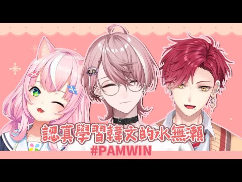 【Hayun/Nari/水無瀬】驚覺隊友與教練都是韓國人的水無瀬 (PAMWIN/ぴんくあらもーど)