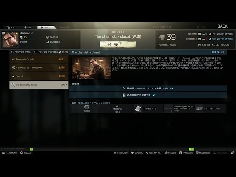 【EFT】メカニック　The chemistry closet　（化学クローゼット）【タスク】