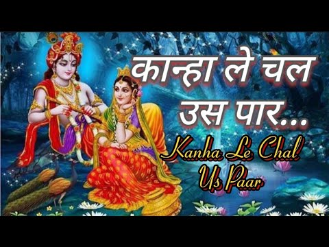 FULL BHAJAN : Kanha le chal us paar ||कान्हा ले चल उस पार || New Krishna Bhajan 2025||