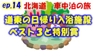 北海道　車中泊の旅　#14 私が選んだ　道東の日帰り入浴可能な施設のベスト３と特別賞