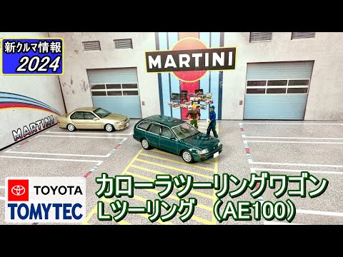 トミカリミテッドヴィンテージネオ　トヨタ　AE100　カローラツーリングワゴン ( TOYOTA AE100 COROLLA WAGON )