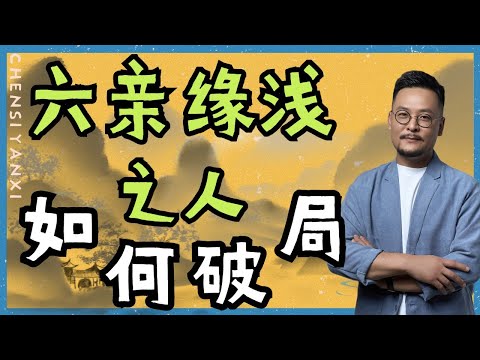 六亲缘浅的人尽早做到远离