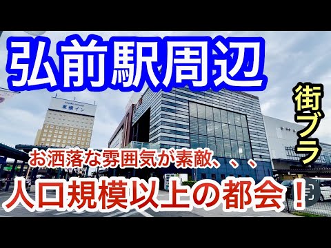 【人口規模以上の都会】青森県「弘前駅」周辺を散策！街の整備とお洒落な雰囲気漂う観光スポットの魅力が素晴らしく、初訪問で衝撃的だった！