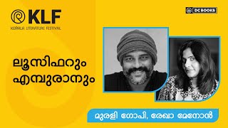 ലൂസിഫറും എമ്പുരാനും | Murali Gopy | Rekha Menon | Lucifer and Empuraan | KLF 2025