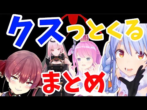 【宝鐘マリン】クスっとくるまとめ　ザリガニピース　宝鐘マリン　姫森ルーナ　白上フブキ　森カリオペ　兎田ぺこら ホロメンコラボ【ホロライブ/切り抜き】