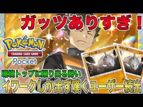 【ポケポケ】タケシガッツありすぎ！新イベントでイワークしか出ず嘆き悲しむユーザー続出！このままいけば環境トップに躍り出る？