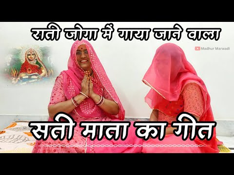 रातीजोगा में गया जाने वाला सती माता का गीत एक बार अवश्य सुने Rajasthani Ratijoga Geet @MadhurMarwadi