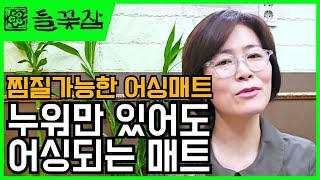 찜질 가능한 어싱매트? 누워만 계시면 매트가 자동으로 어싱을 해드립니다