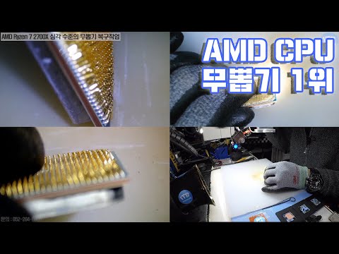 컴퓨터수리-CPU 핀 수리 AMD Ryzen 7 2700X 심각 수준의 무뽑기 복구작업 동영상-1080P