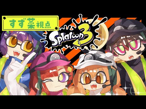 【スプラトゥーン3】新人バイトがんばります！七瀬すず菜視点【七瀬すず菜/早乙女ベリー/雲母たまこ/酒寄颯馬/にじさんじ】