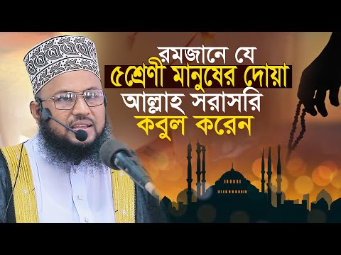 রমজানে যে ৫শ্রেণীর মানুষের দোয়া আল্লাহ কবুল করেন সালাউদ্দিন চাদপুরী Salahuddin Chandpuri