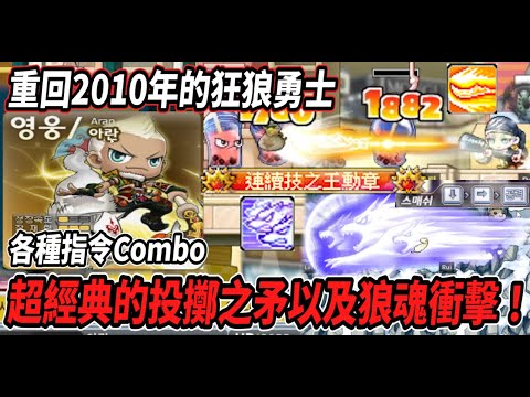 【MapleWorld 비버랜드】初代狂狼勇士來啦！重回2010年！超帥氣的投擲之矛以及狼魂衝擊🔥操作性拉滿各種指令💪【Rui】