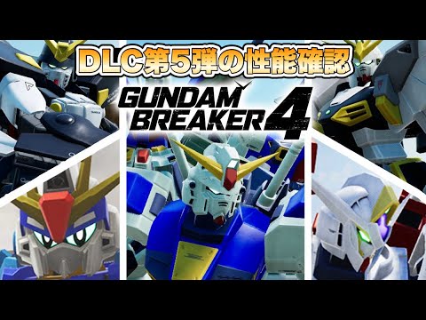 【ガンブレ4】DLC第5弾の機体達の性能を確認してみた 【ガンダムブレイカー4】