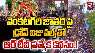 అంగరంగ వైభవంగా శ్రీ పోలేరమ్మ జాతర! | Venkatagiri Sri Poleramma Jathara Celebrations | RTV Nellore