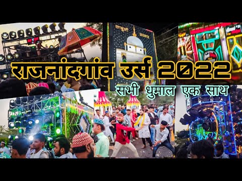 # राजनांदगांव उर्स 2022 / राजनांदगांव उर्स का लाइव वीडियो / RJN /