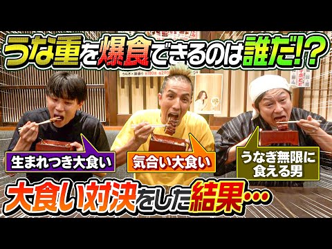 【衝撃の結果に…】大食い対決！うな重を爆食出来るのは誰だ！？