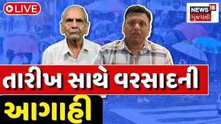 Gujarat Weather Forecast  LIVE | ભયંકર પવન સાથે વરસાદ ચિંતાજનક આગાહી | Paresh Goswami | Ambalal