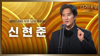 ‘다리미 패밀리’ 신현준, 장편드라마 부문 남자 우수상 수상!  [2024 KBS 연기대상] | KBS 250111 방송