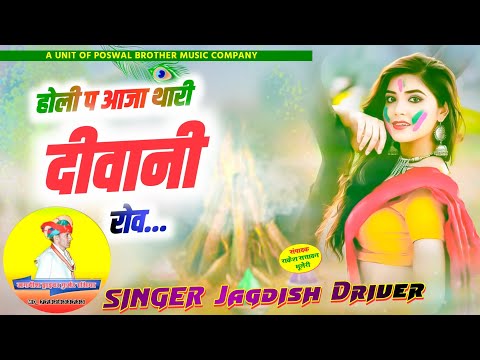 होली गीत !! होली प आजा थारी दीवानी रोव, !! जगदीश ड्राईवर न्यू सोंग !! Holi song