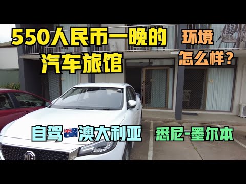 澳洲#8:汽车旅馆什么样？