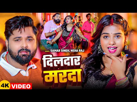 #VIDEO | #Samar Singh | दिलदार मरदा | #Neha Raj | Dildar Marda | Bhojpuri Song 2025