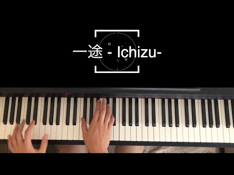 一途 - ichizu -をピアノで弾いてみた [楽譜あり]