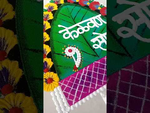 Rangoli #kelvan #kelvanrangoli #easyrangoli #marathi #marathistatus #lagan #wedding #navri #art