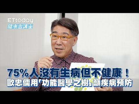 75%人沒有生病但不健康！　歐忠儒用「功能醫學之樹」籲疾病預防