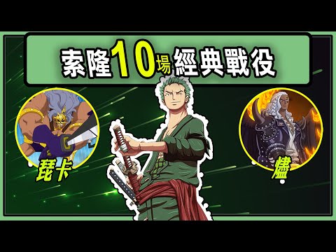 【海賊王】索隆10場經典戰役！索大就是索大！